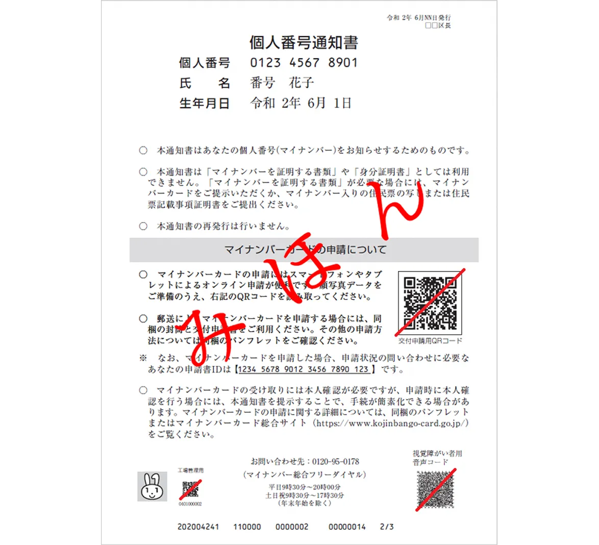 マイナンバー通知書のみほん